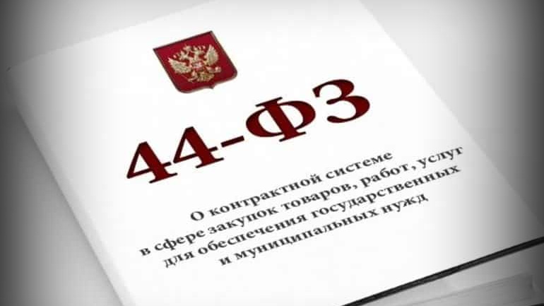 ФЗ-44