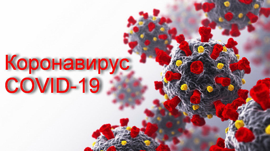 Коронавирус COVID-19